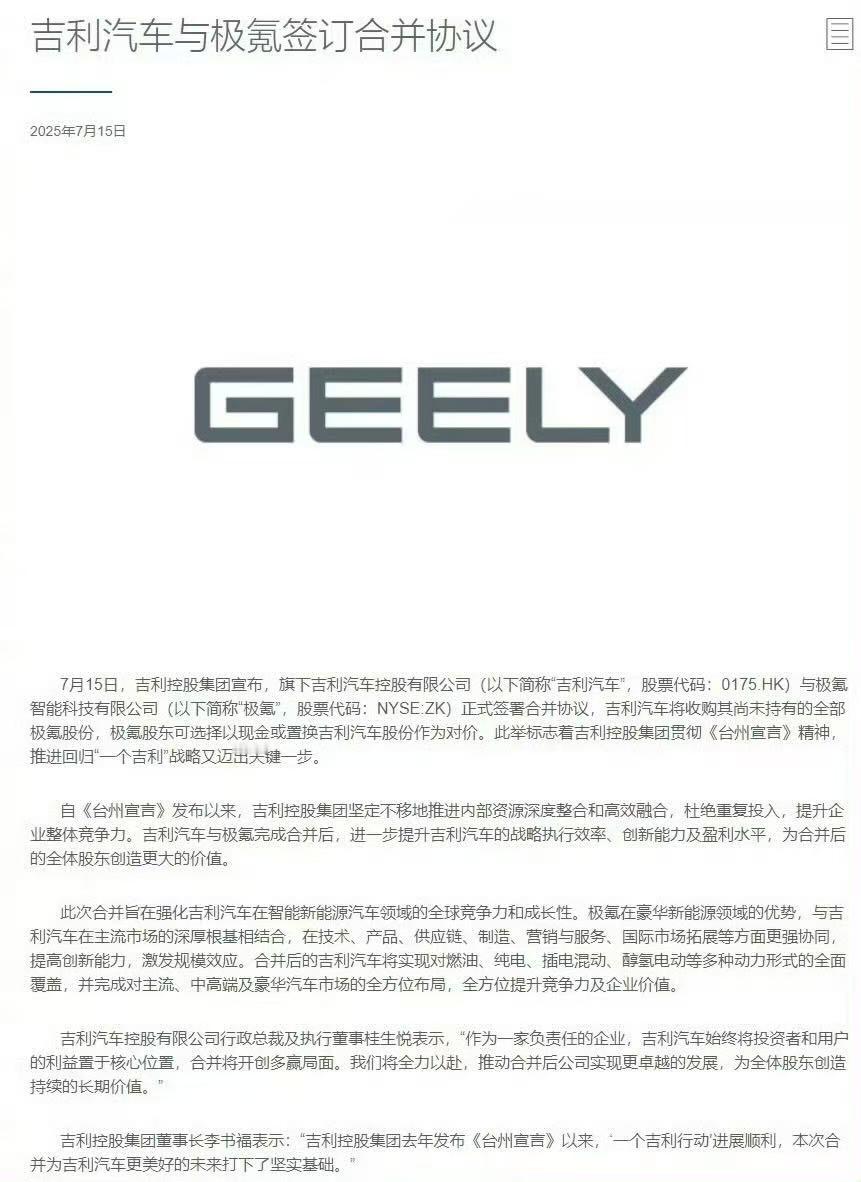 吉利控股集团近期放了个大招，让吉利汽车与极氪正式签署合并协议，吉利将收购极氪尚未