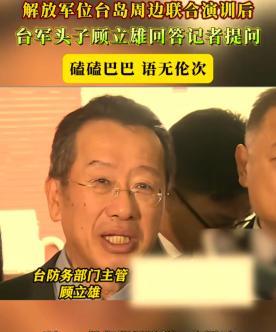 被列入“台独顽固清单”的台湾省“国防部长”顾立雄，竟然警告赖清德！顾立雄，表示如