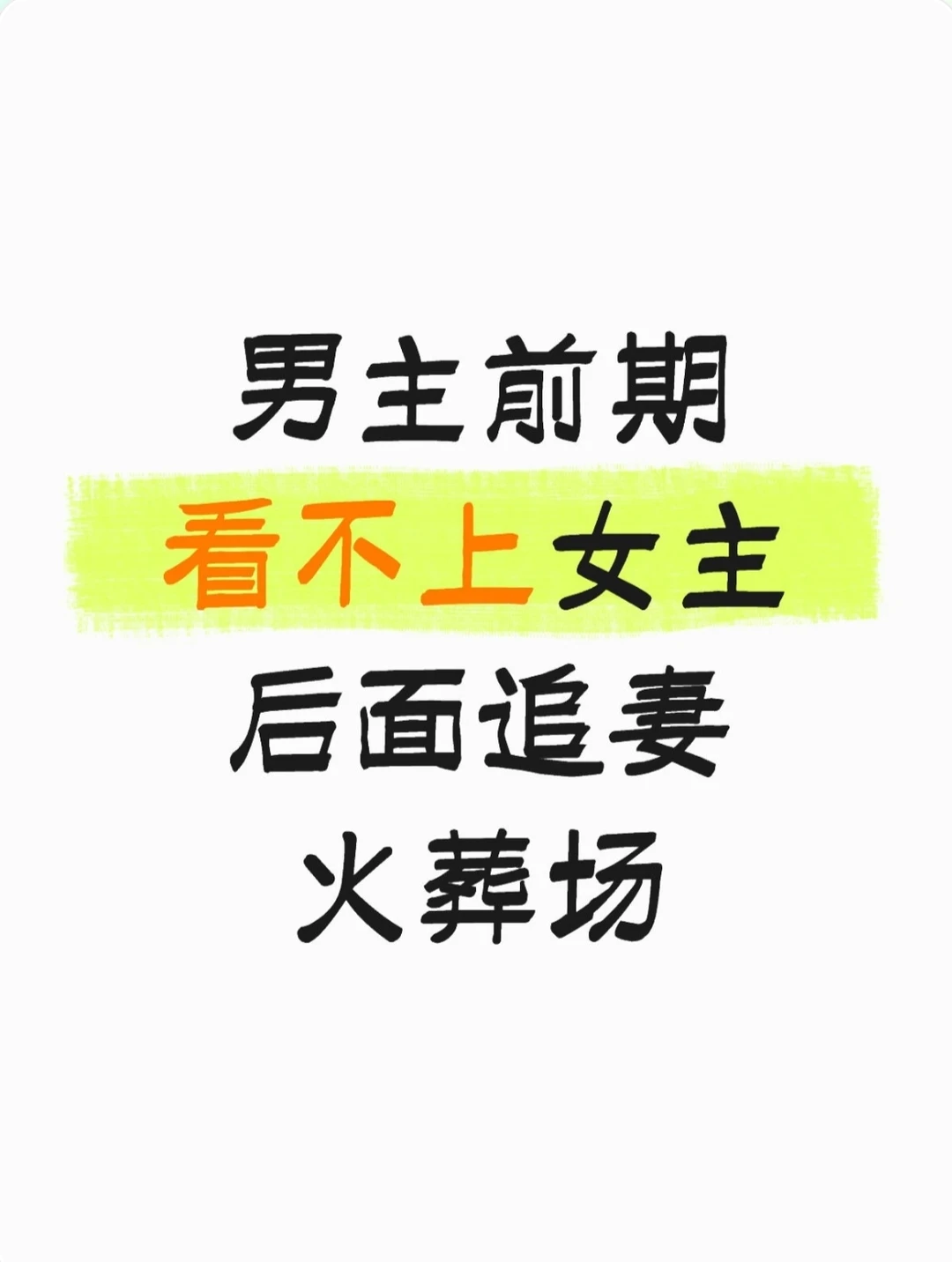 男主前期看不上女主 后面追妻火葬场小说