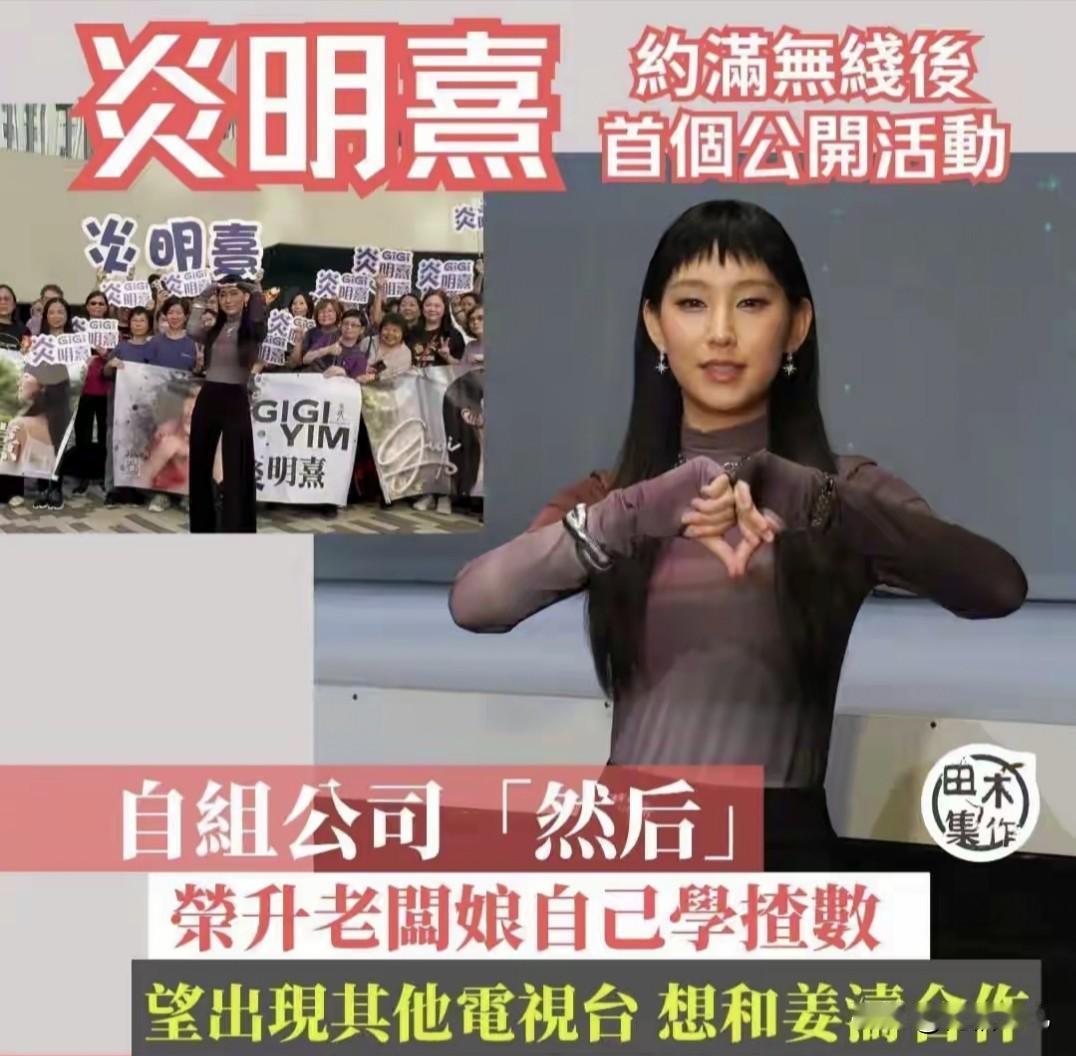 感觉炎明熹真的有点自视过高了，她不与老东家TVB续约，单飞后不是签约其他传媒公司