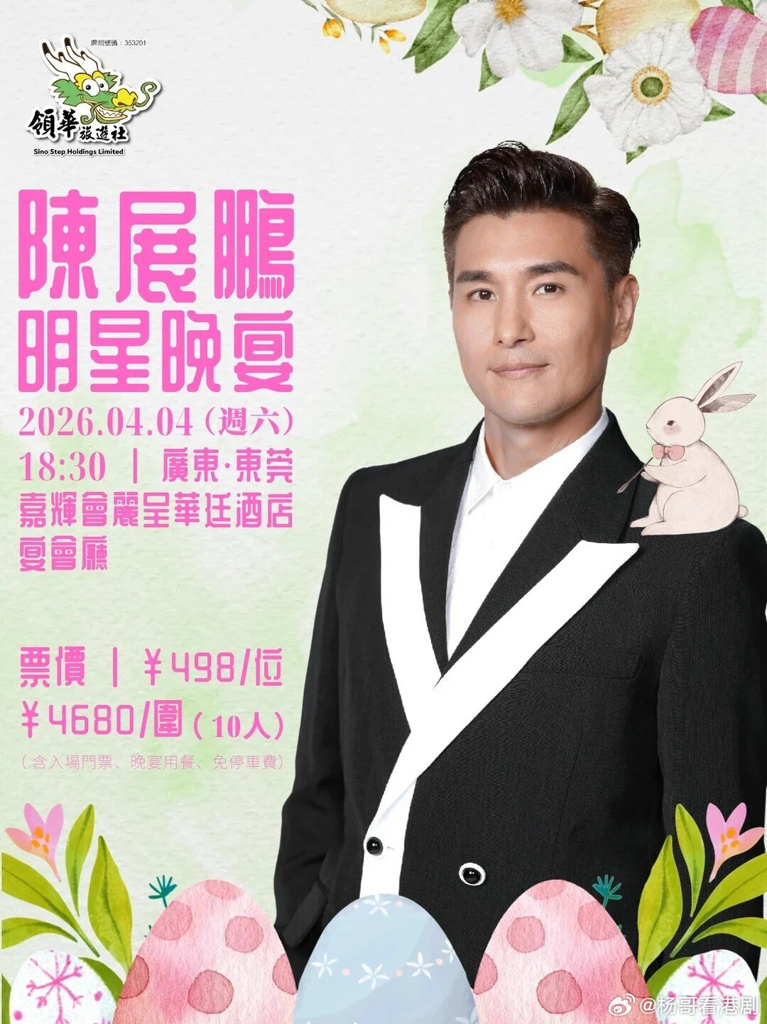 陳展鵬東莞辦明星晚宴每位收498元視帝被網民質問「幾時陪唱K」.TVB視帝陳展