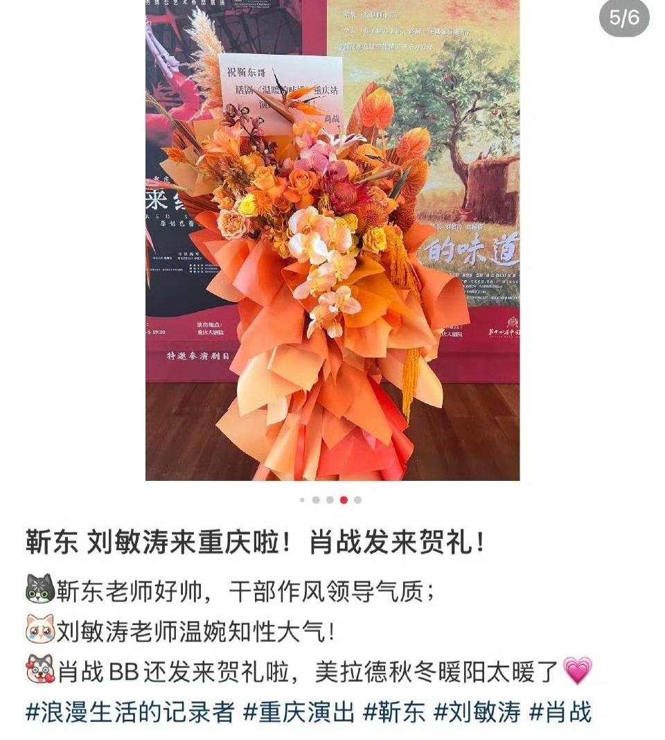肖战人在法国，心却在重庆。一个花篮，直接送到了靳东的话剧后台。这波东道主的情
