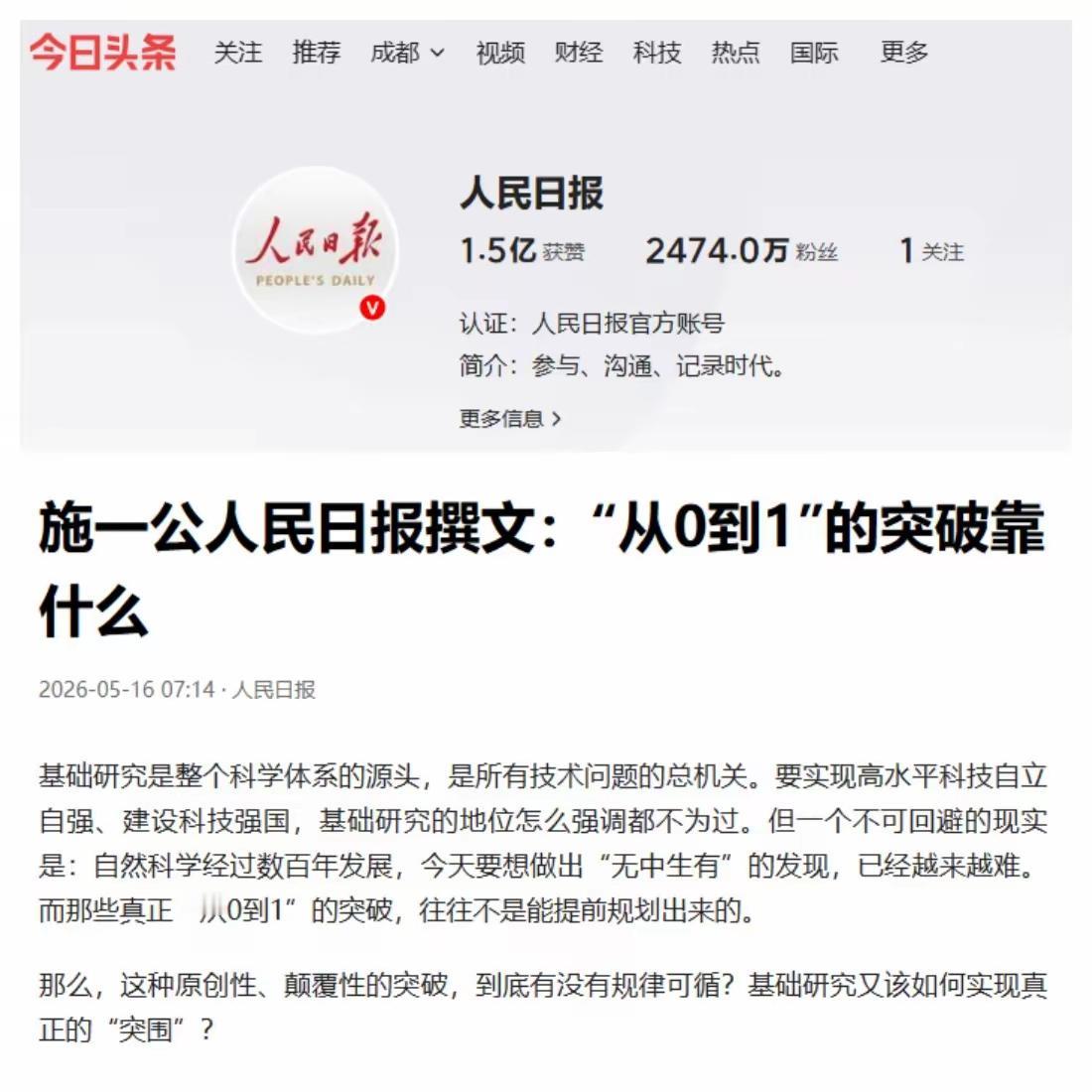 施一公在《人民日报》发文称:基础研究是整个科学体系的源头，是所有技术问题