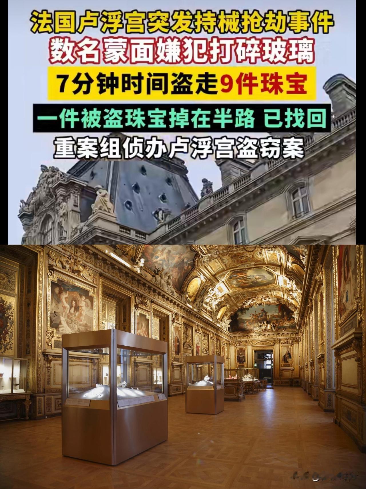 法国有小偷，我不奇怪卢浮宫被盗，我也不奇怪但这劫匪毫无科技含量的技术，我