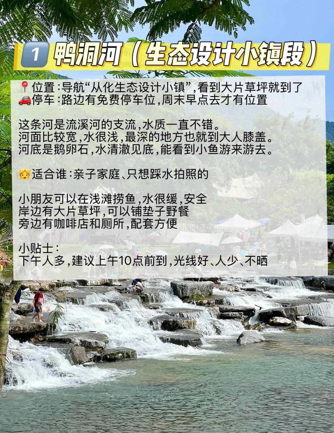 从化溯溪攻略｜本地人私藏的5个玩水点不废话，直接上干货👇1️⃣鸭洞河（生