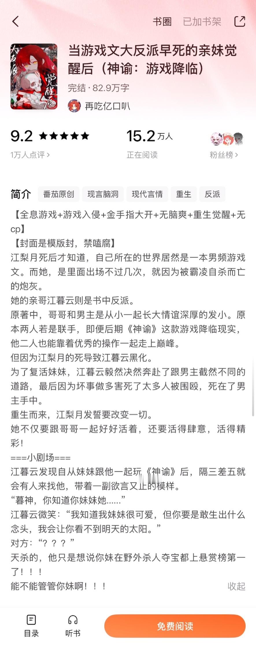 《当游戏文大反派早死的亲妹觉醒后》再吃亿口叭▫️无cp/亲情向女主江梨月前世因被