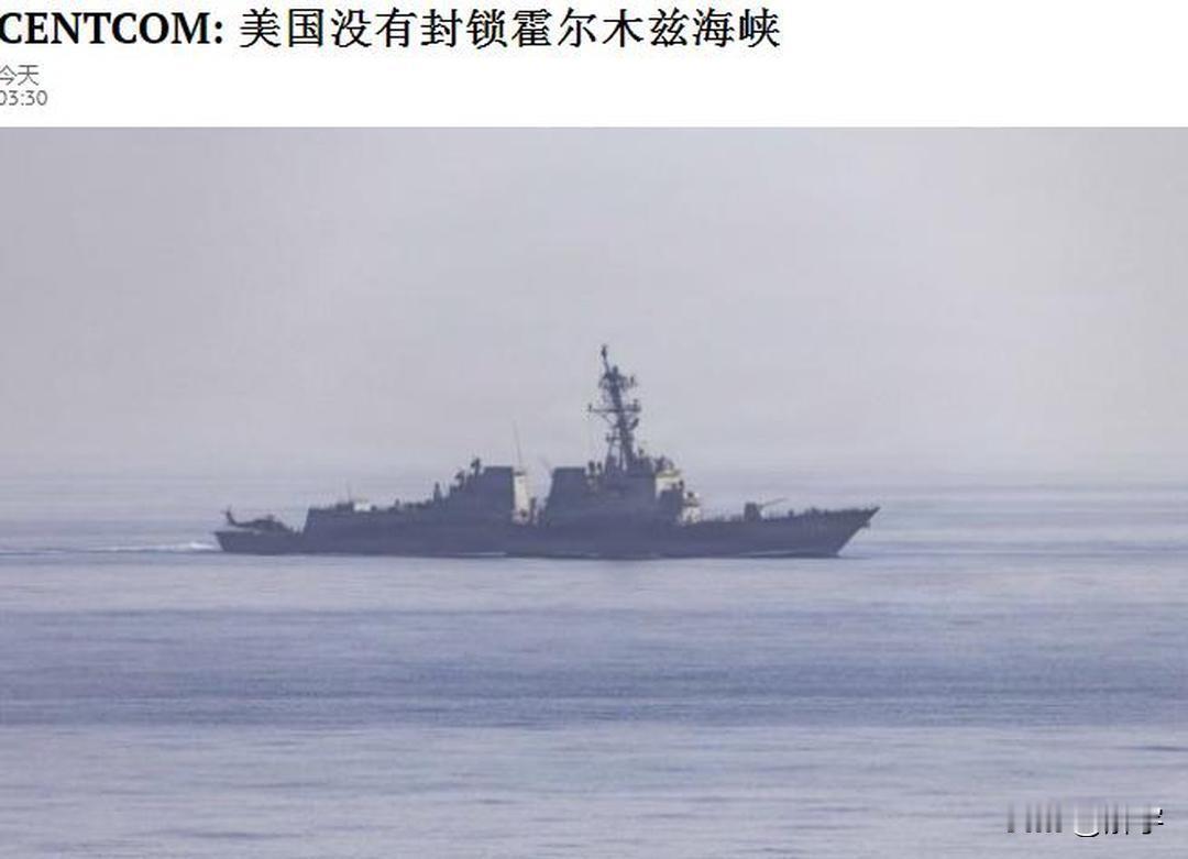 美军司令部宣布：美国不封锁霍尔木兹海峡！针对当前全球热议的“美军封锁霍尔木兹