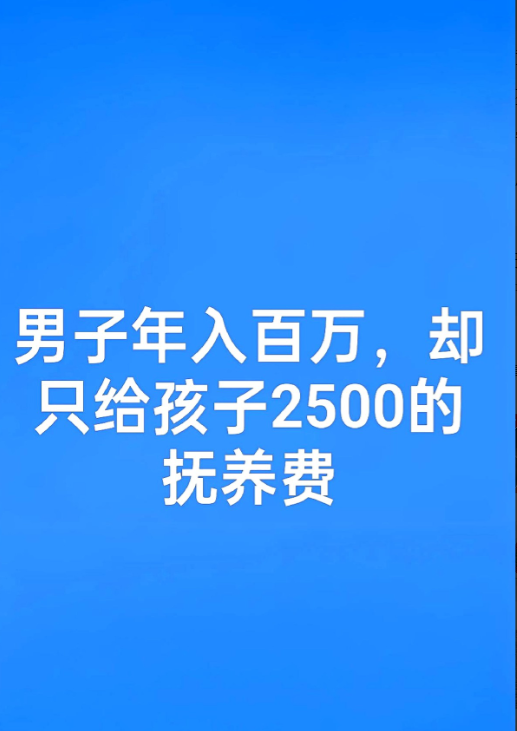 5年前，女子和丈夫离婚了，当时判决她丈夫每个月给孩子2500的抚养费。后来，