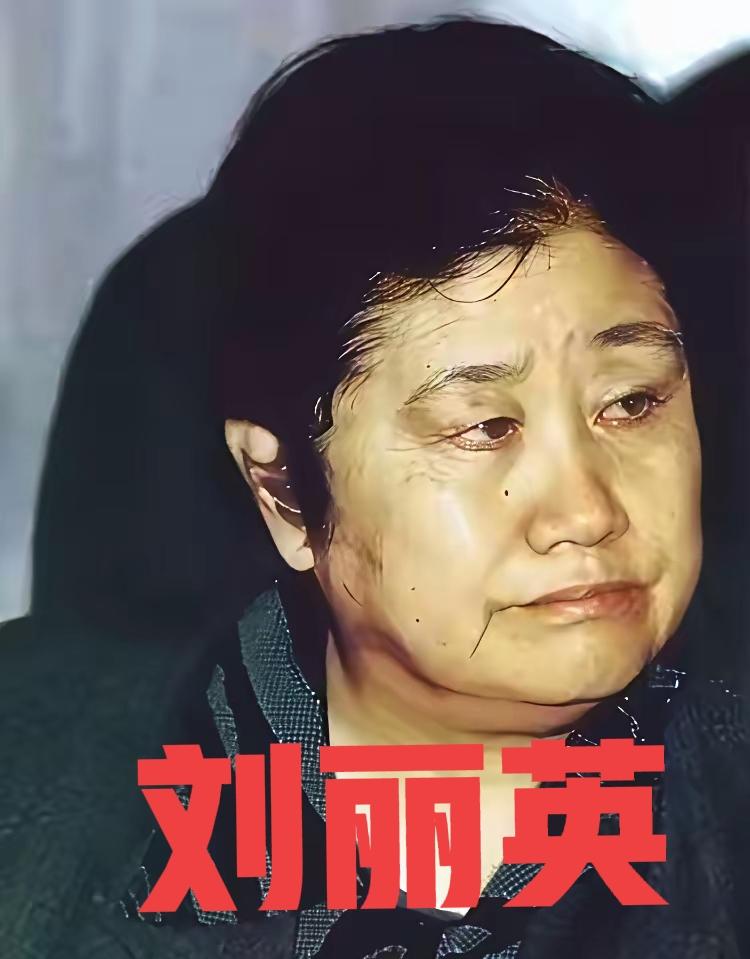 1986年8月，中纪委常委刘丽英刚因高血压导致的美尼尔氏症出院不久，她刚坐到办公