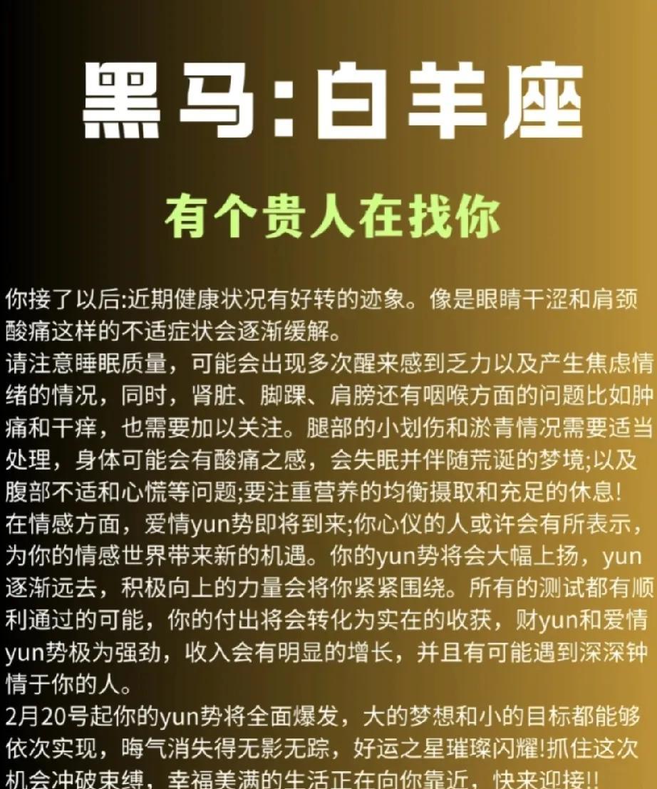 从黑马到白羊座——幸运的指引已至贵人正在向你招手。接听之后，好消息传来——你的