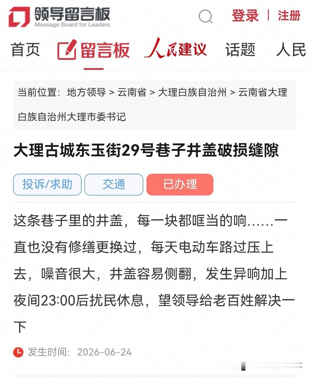 有网民向大理市委书记留言反映：大理古城东玉街2X号巷子井盖破损缝隙，夜间噪音大扰
