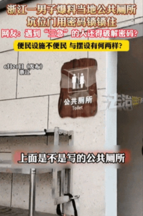 “上个厕所还要解密？”6月23日浙江，一男子走路时尿急，眼瞅着就要憋不住，赶紧往