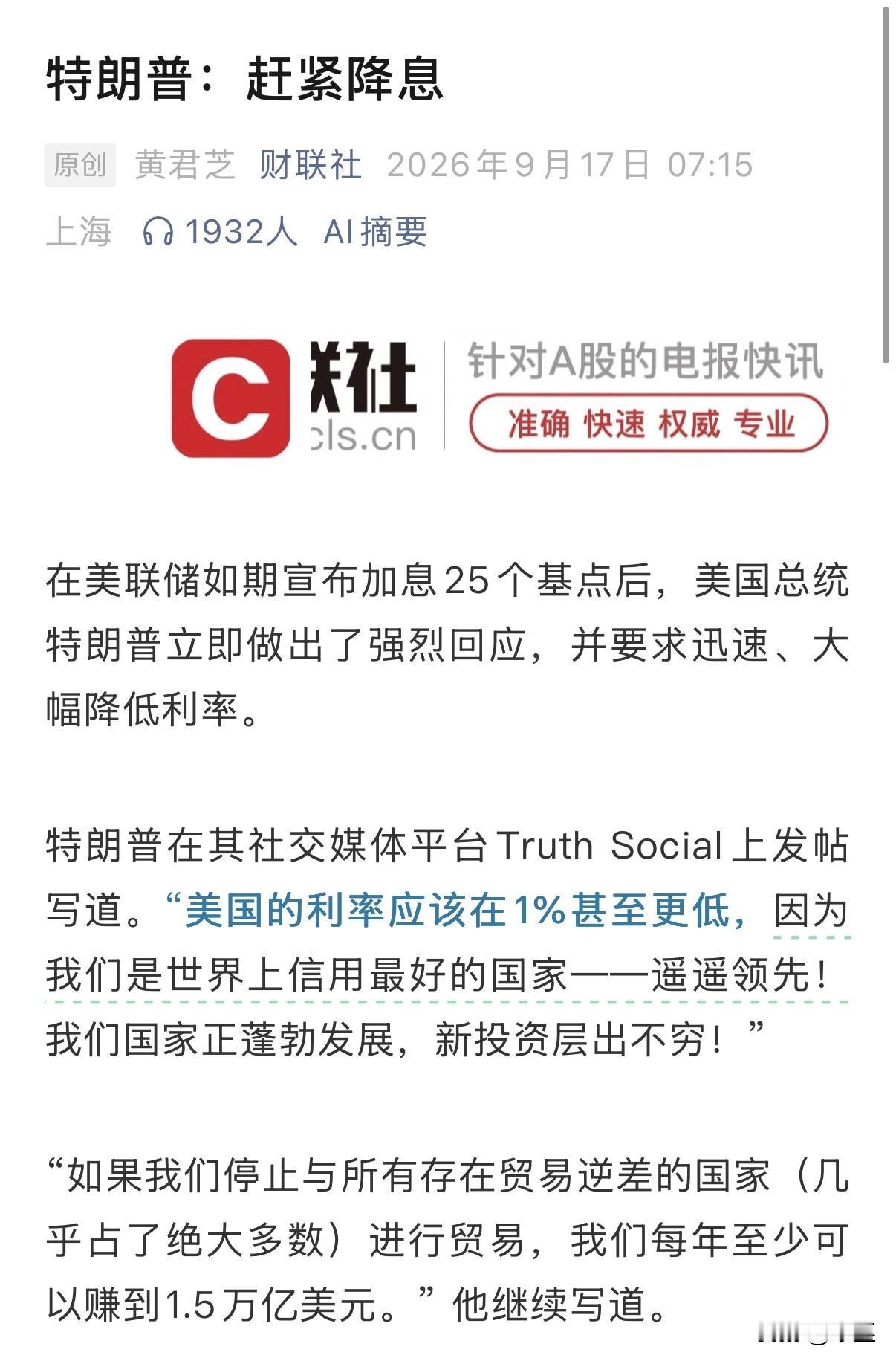 特朗普：赶紧降息[捂脸哭]！没想到美联储真敢加息！川普此前施压没成功！不过，加