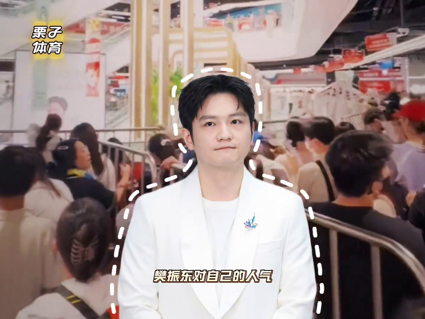 樊振东活动现场挤爆了 可樊振东对自己的人气，果然一无所知……