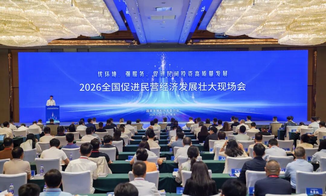 全国促进民营经济发展壮大现场会在南京召开