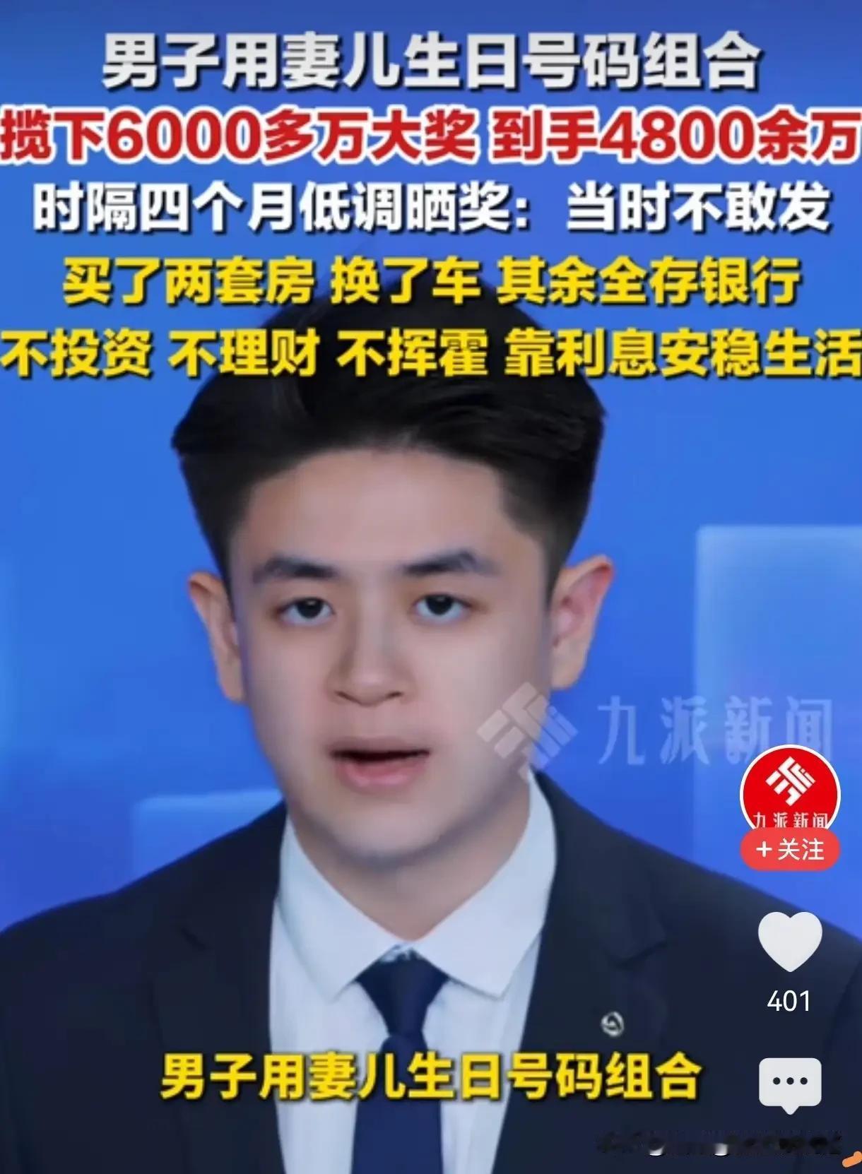 福建男子买彩票中了6,000万，坚决不投资，买了两套房和一辆车，其他的钱全部存进