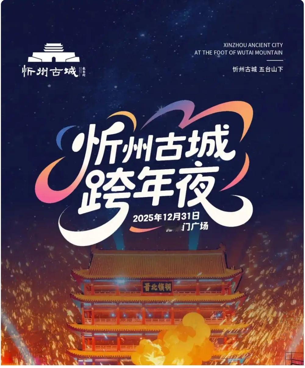 在山西，忻州古城2026的跨年夜活动真是精彩纷呈，热闹非凡，烟火气十足。在这里，