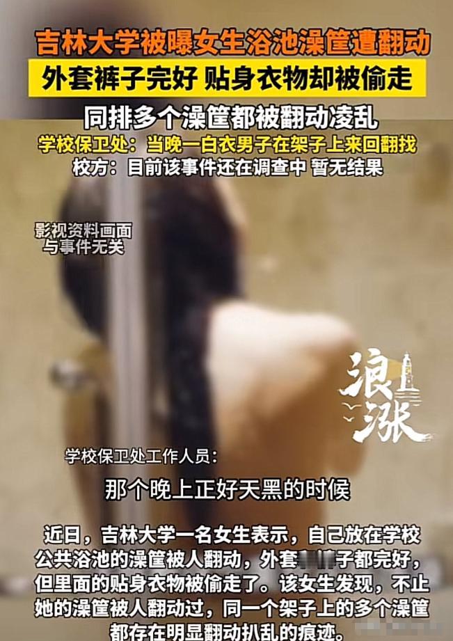 “林子大了，啥鸟都有！”吉林，一女大学生在学校的公共浴池洗澡，洗完澡后，身上一丝