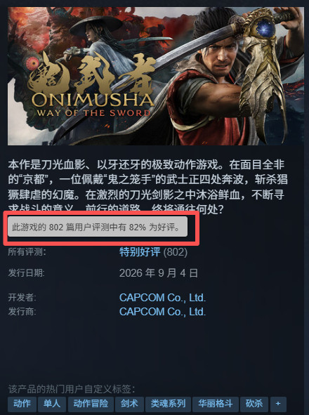 《鬼武者：剑之道》Steam评测从“褒贬不一”上升到“特别好评”。鬼武者剑之道
