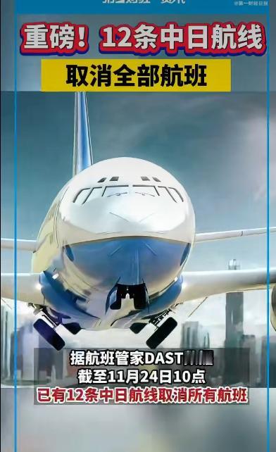 中日航空运输领域发生了一件备受瞩目的大事12条中日航线毫无预兆地取消了所有航班。