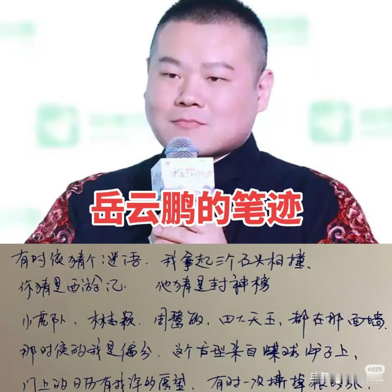 说实话，看到岳云鹏的字，确实让人有点意外。一个相声演员，经常拿自己的学历砸挂，没