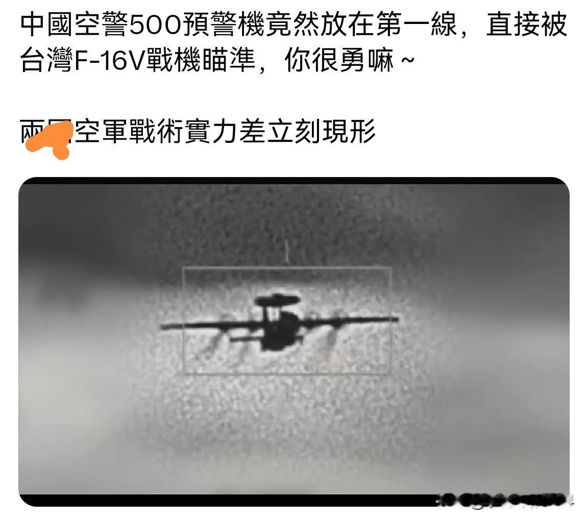 台湾空军放照片称KJ-500被其F-16拍照，还说这就是实力的差距。从图片看