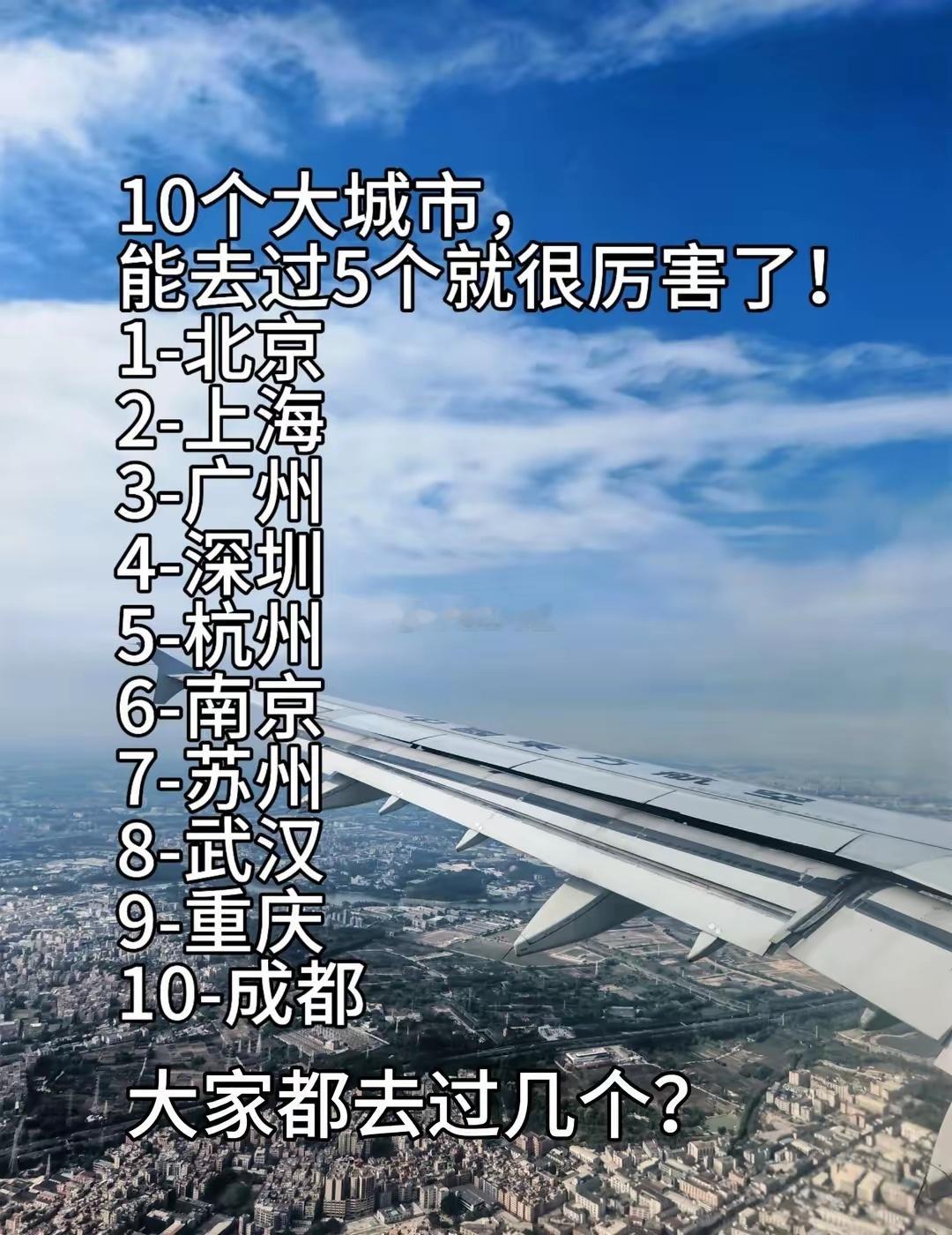 10个大城市，能去过5个就很厉害了！1-北京2-上海3-广州4-深圳5-杭州6-