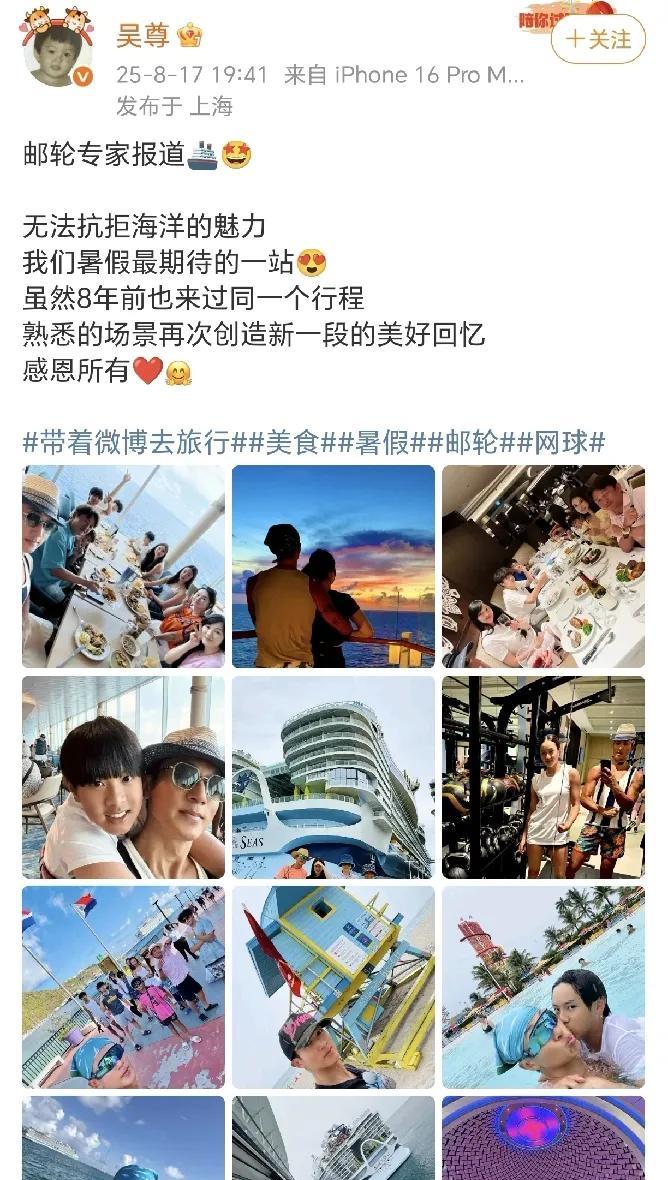 吴尊邹市明两家一起出游！8月17日，吴尊在社交平台晒出了带家人一起出游，游轮旅