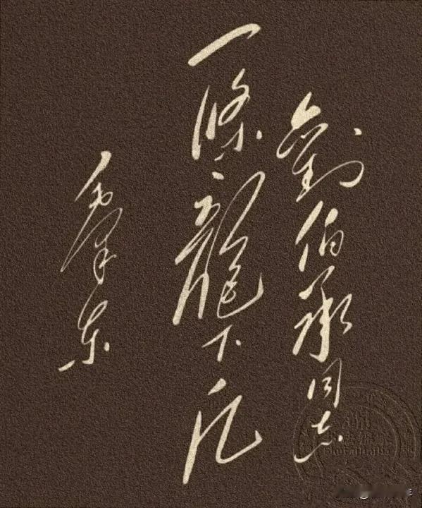 在“毛体书法风格作品中”，我最推崇这一幅临创之作——毛体草书独树一帜，行云流