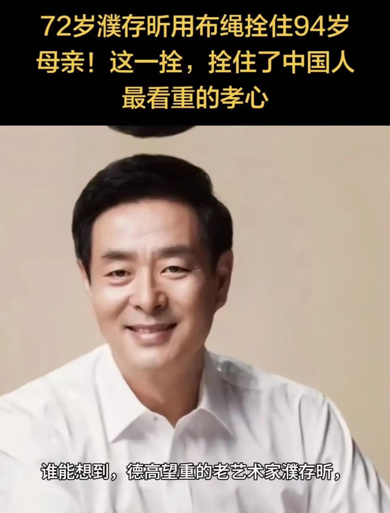 72岁濮存昕太戳心！一根布带拴住90多岁患病母亲，辞高官弃事业，一句话看哭全网