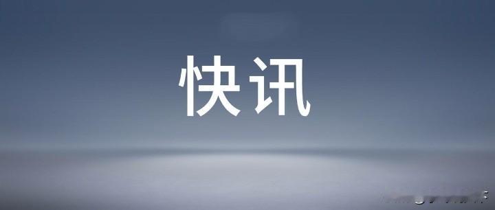 伊朗议会正式宣布“不再克制”：任何挑衅都将换来美军基地的毁灭据半岛电视台最新