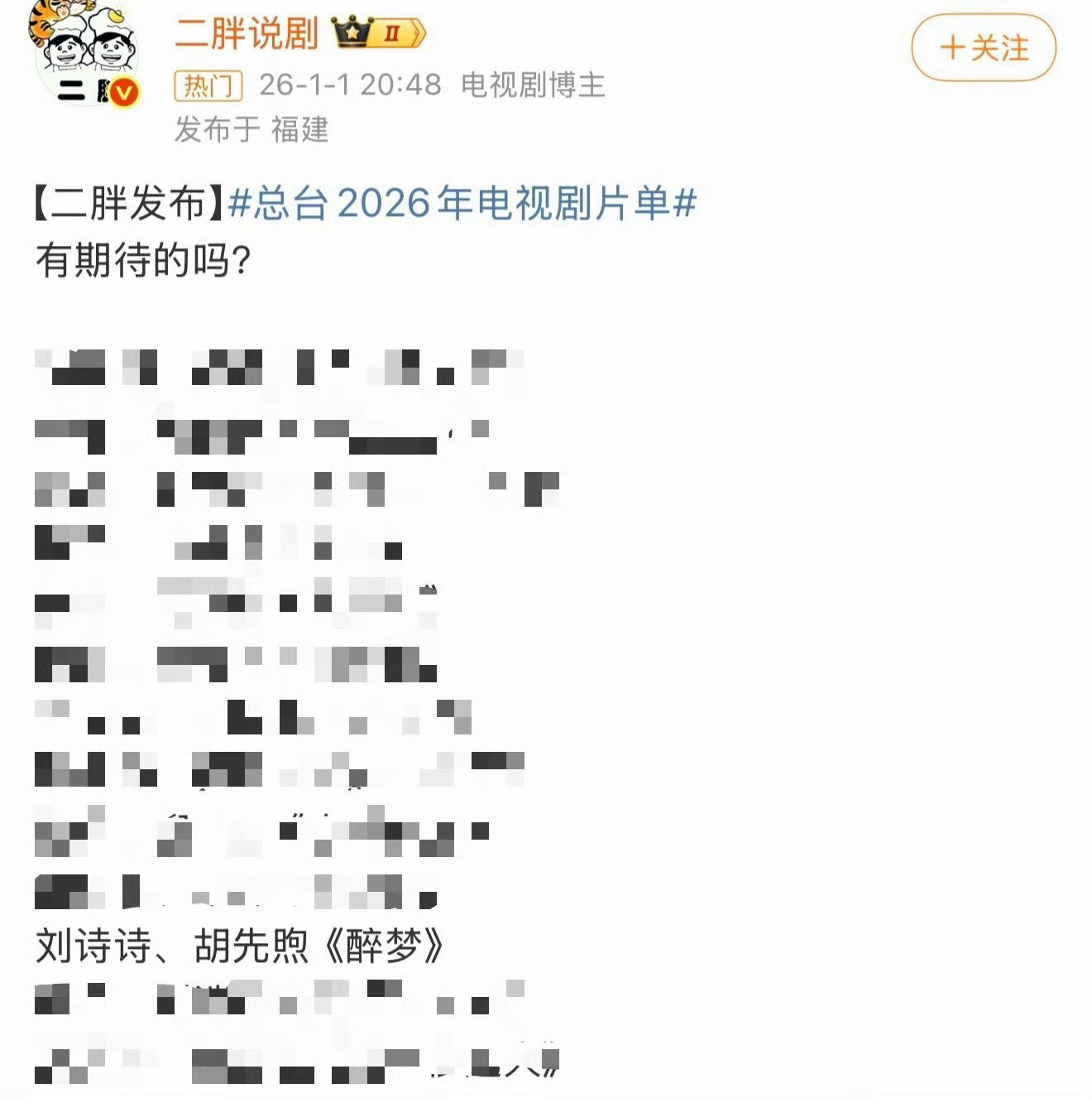 刘诗诗《醉梦》居然上了总台2026年电视剧片单