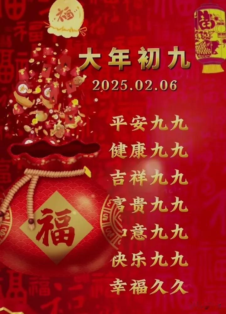 2月6日，正月初九，早安吉祥！蛇年过初九，祝福更长久。天增岁月人增寿，万事顺