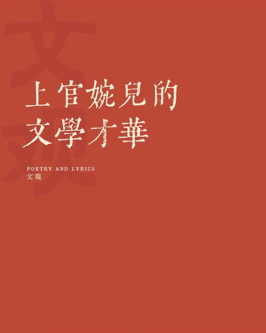 上官婉儿的文学才华（cr.文观）​​​