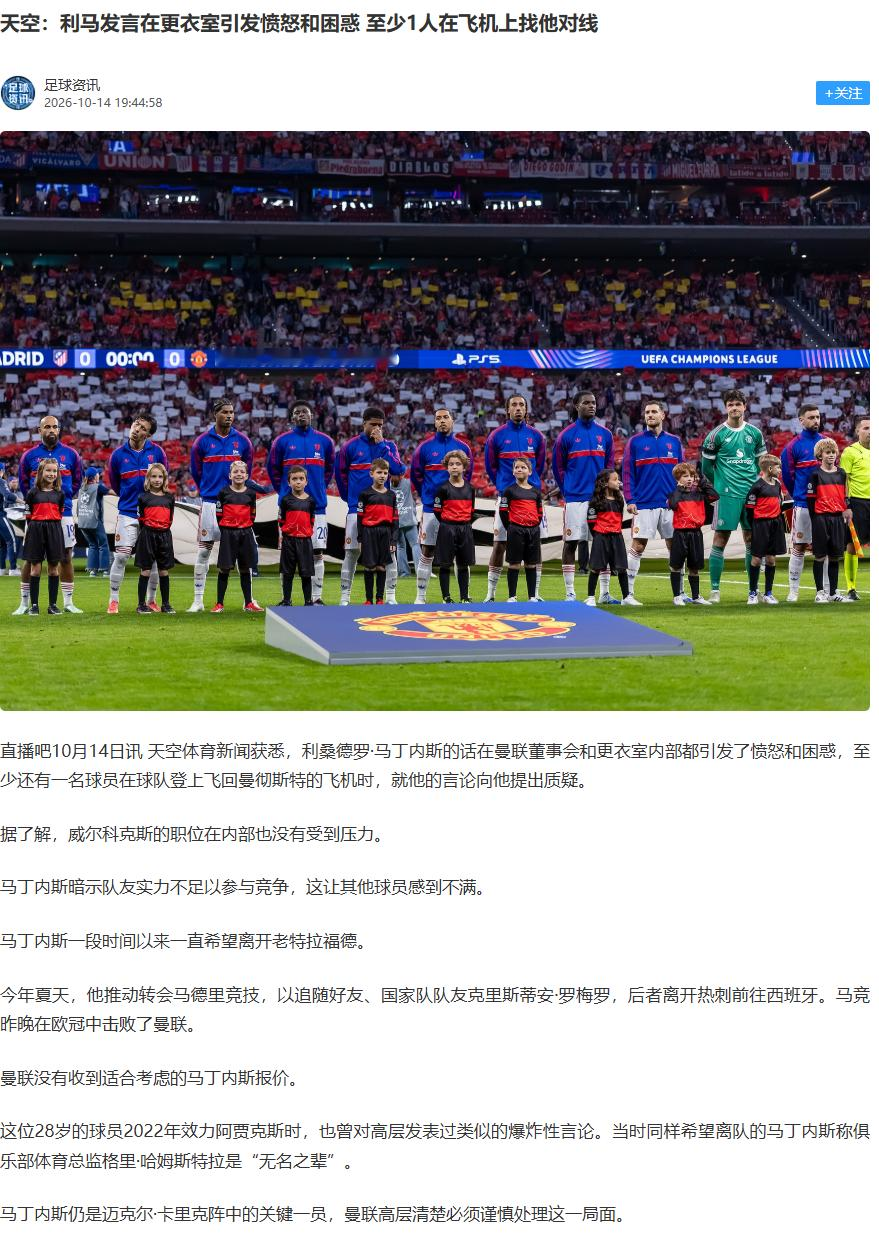 【曼联动态】曼联更衣室一部分球员对利马的言论感到不满：凭什么说我们实力不足？这是天空体育的报道，跟其