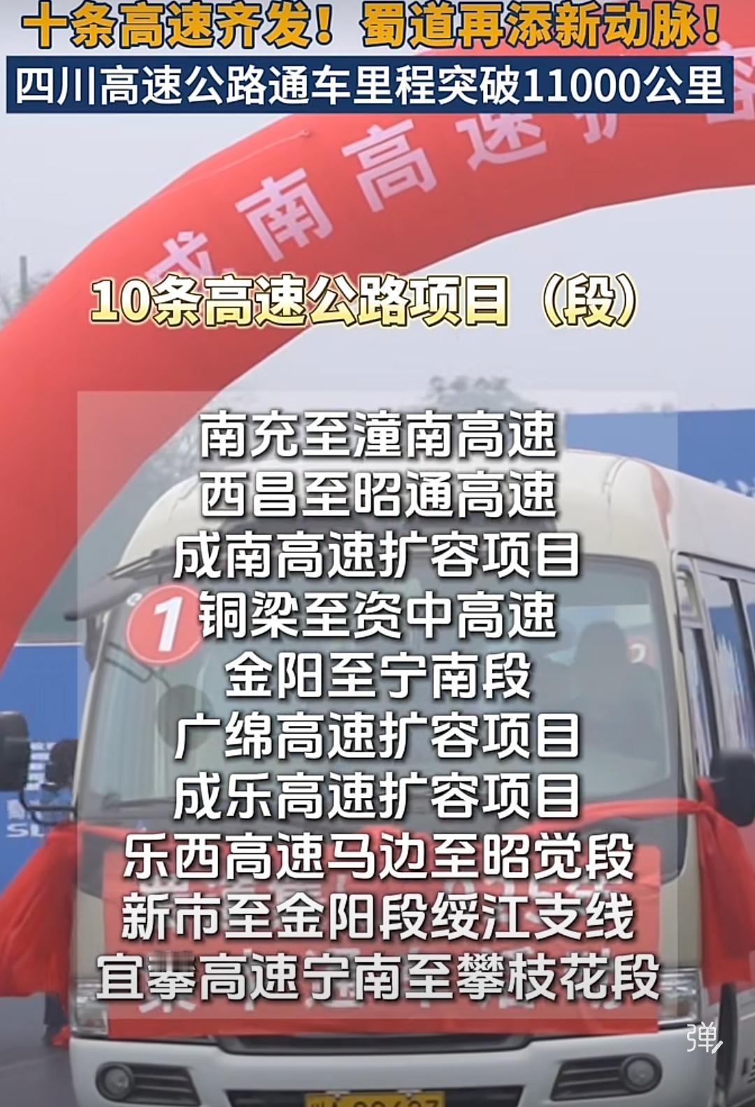 十条高速的修建通车，里程增加到突破11000公里，而南充就占据两条高速通车（南潼