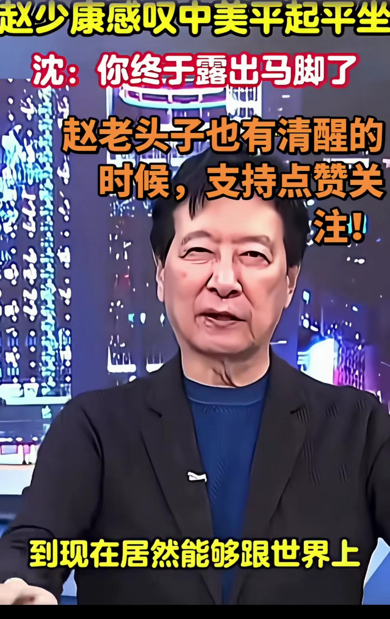 赵少康由衷感叹现在的中国真的太强大了，他在自己主持的节目中表示：清朝末年西方列强