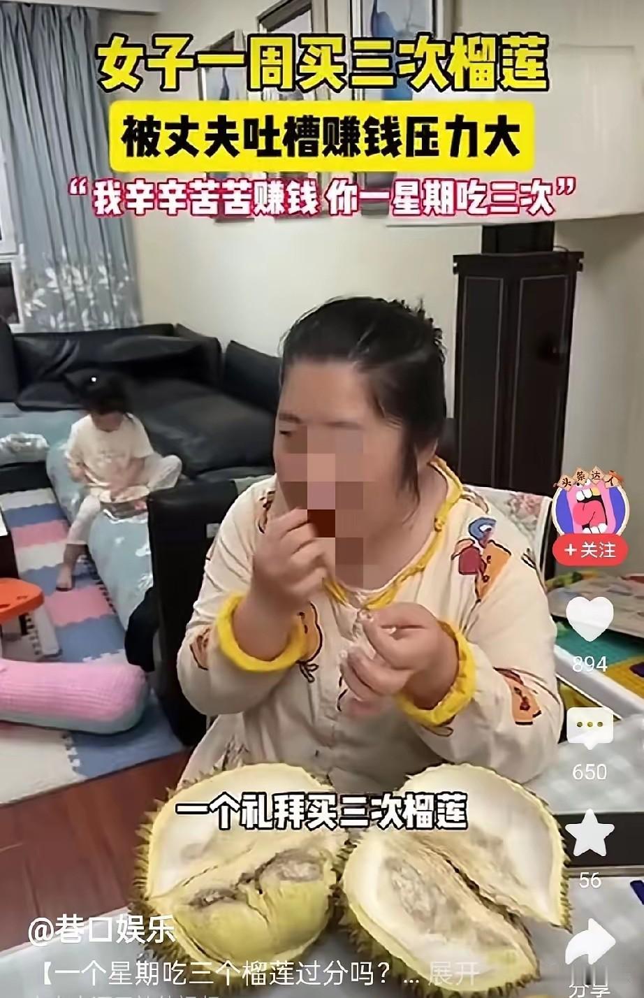 榴妻子又拎回一颗金枕榴莲。这已是本周第三次，丈夫的眉头紧皱。