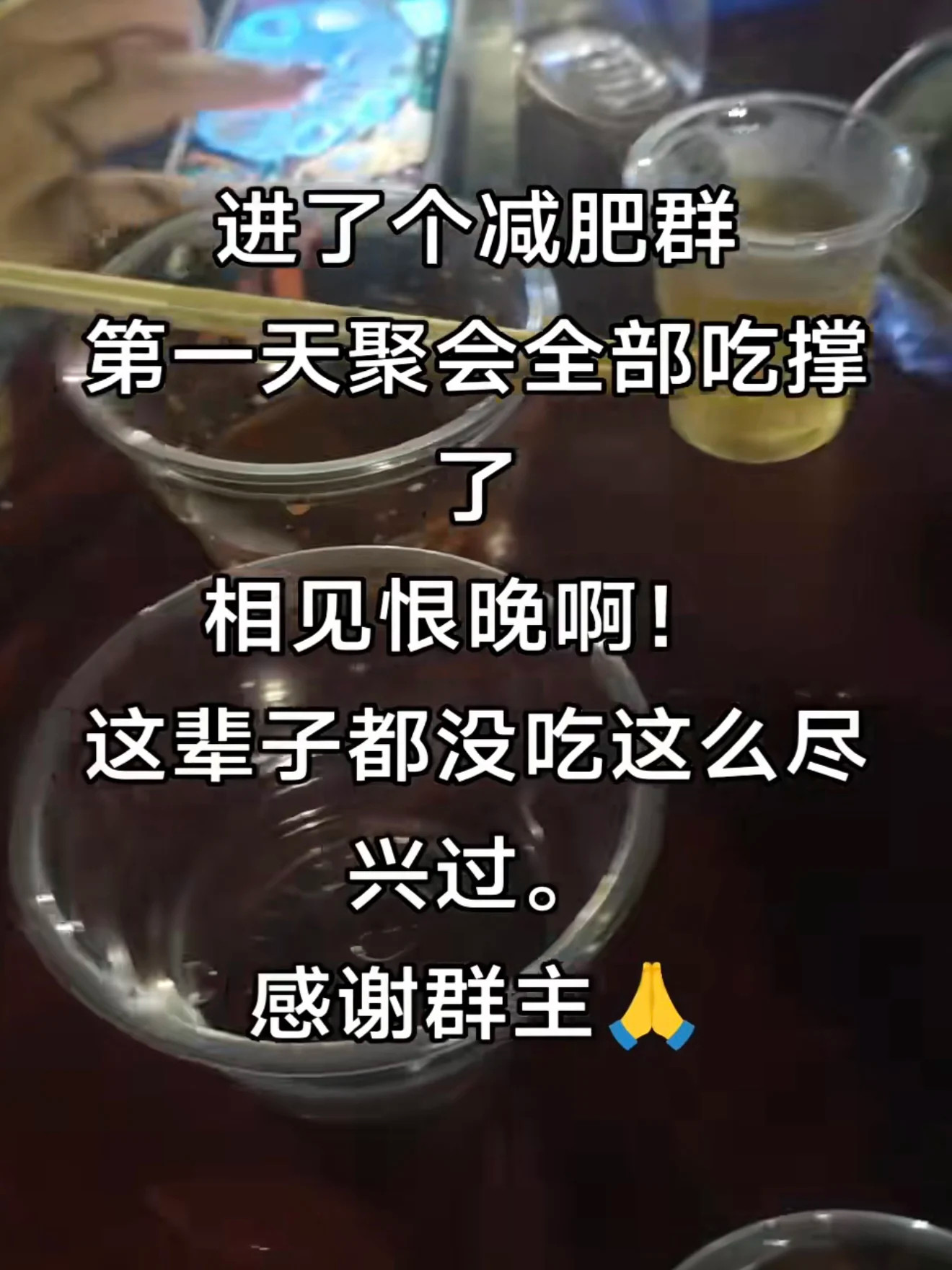 进了一个减肥群，只能说相见恨晚