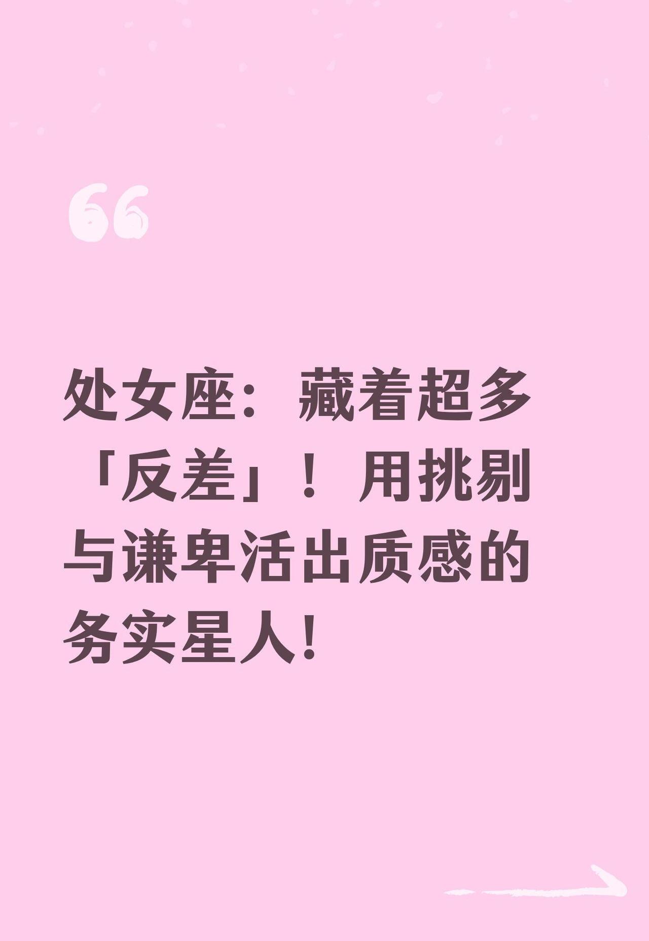 今天来说说土象星座中的可爱代表——处女座。你能想象，一个平日里严谨到不行、事事讲