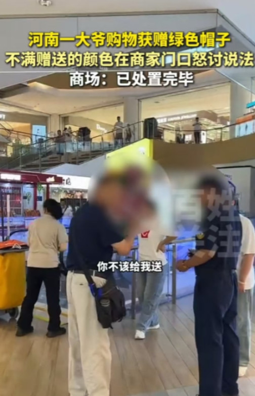 驻马店，大爷在商场买东西，店员赠送了一顶绿色帽子给他，他大为不满，质问对方：“全