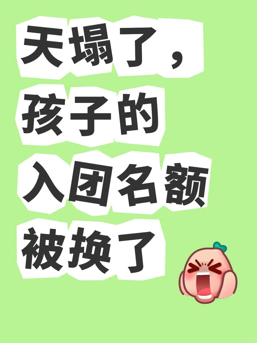 天塌了孩子的入团名额被换了？