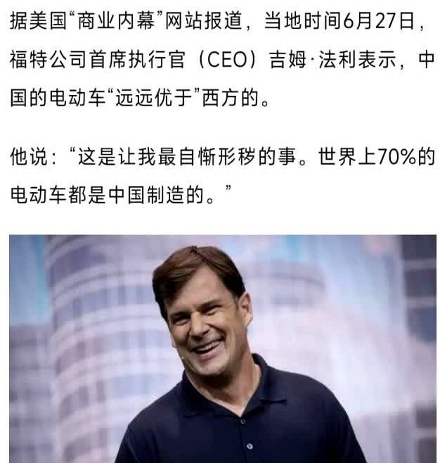 美国终于有精英认清现实了！根据观察者网7月1日报道，美国福特汽车CEO吉