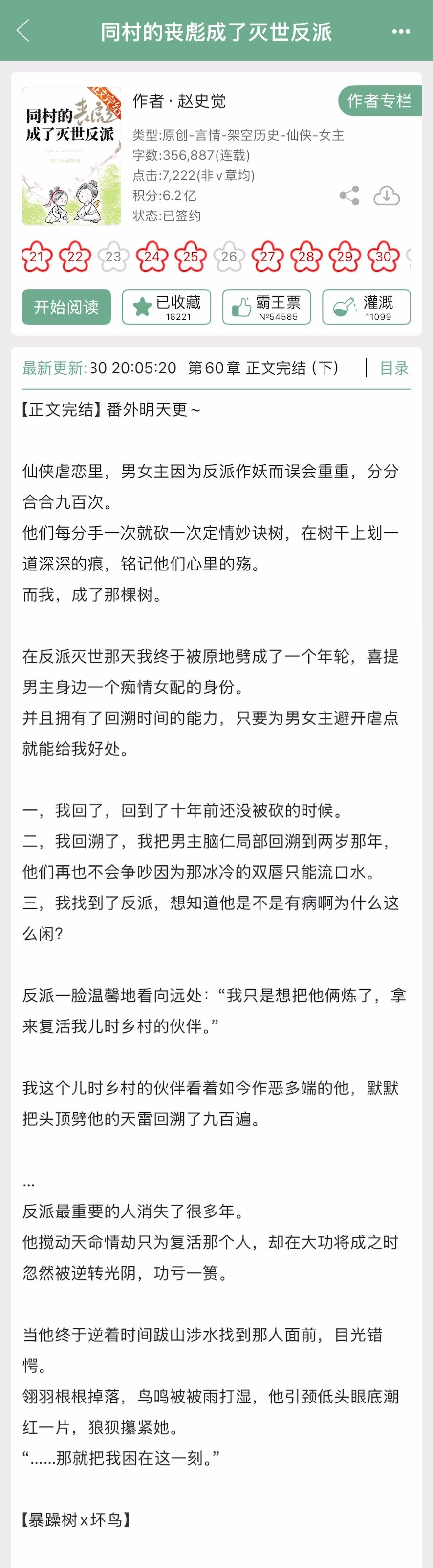 赵史觉的《同村的丧彪成了灭世反派》完结啦！沙雕修真文，暴躁树x坏鸟。​​​