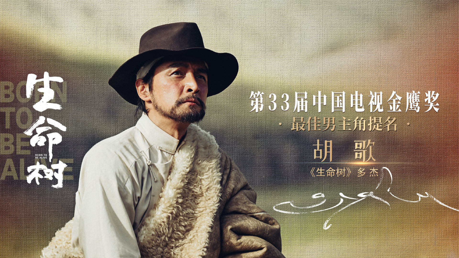 #胡歌#凭借《生命树》多杰一角，提名第33届中国电视金鹰奖 【最佳男主角】。高原之上，生命与守护的故