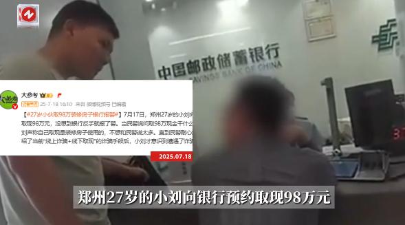 “这下长记性了！”7月17日，河南郑州，一名27岁的留学生小伙去银行预约取现98