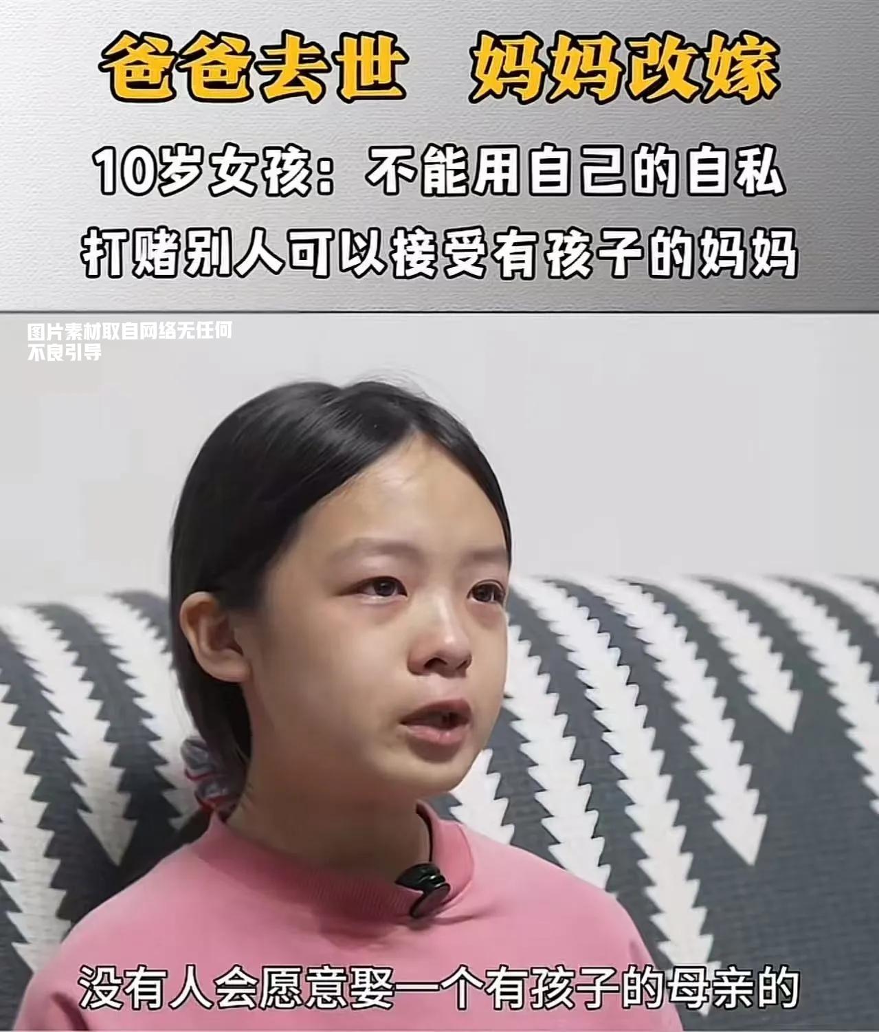 10岁娃劝妈改嫁：我不拖你后腿爸爸走后，10岁女孩对着要改嫁的妈妈点头：“