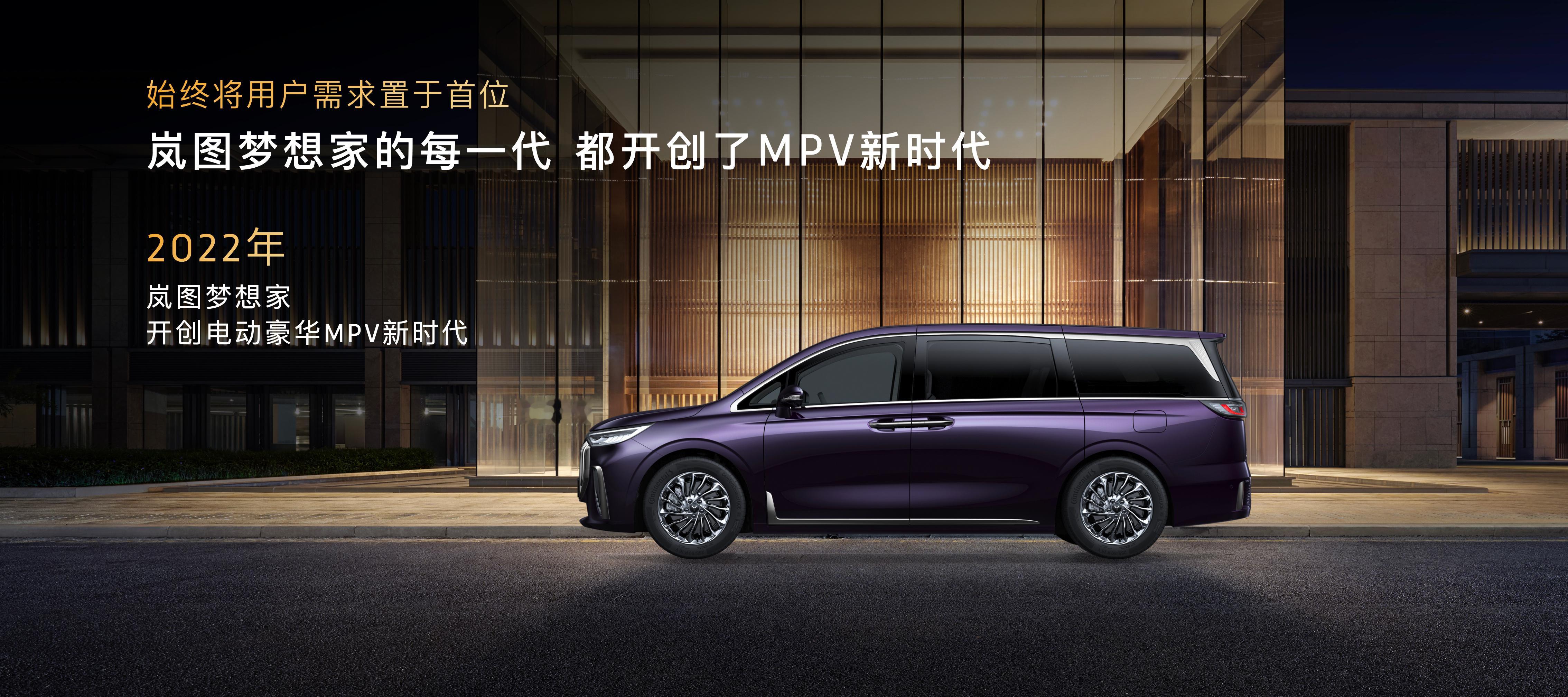 岚图梦想家的每一代都开创了MPV新时代2022年岚图梦想家开创电动豪华MPV新