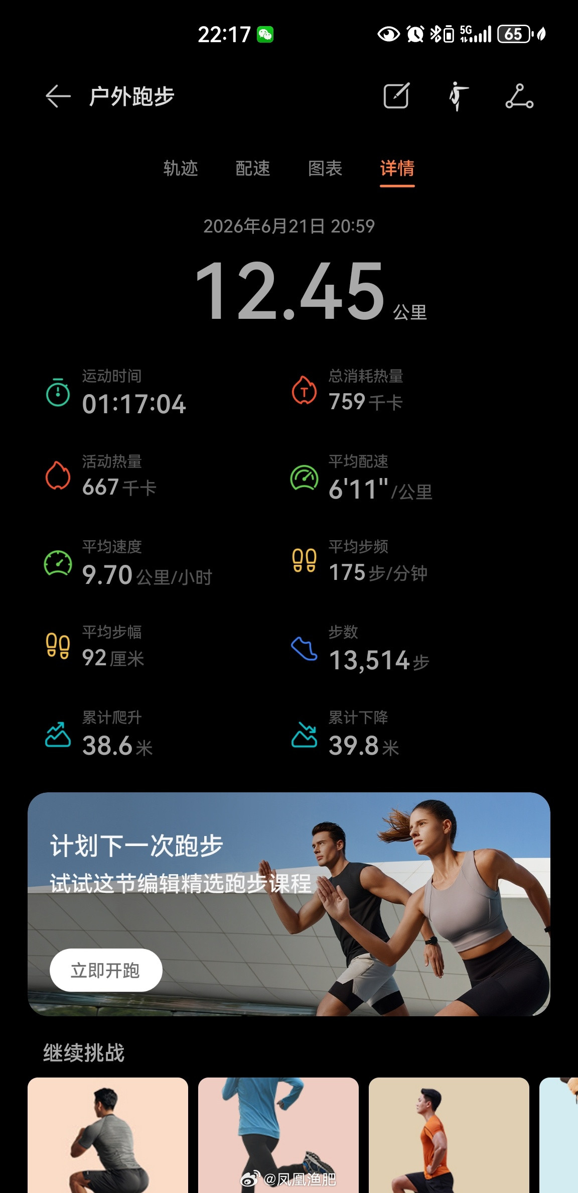 气温25度，夜跑12.45公里健身打卡坚持运动打卡运动就是坚持跑步跑步北京