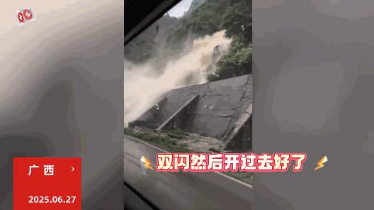 “命真大啊！”6月27日，广西，一车主从南京到广西当地自驾游，谁知遇上了山洪暴发